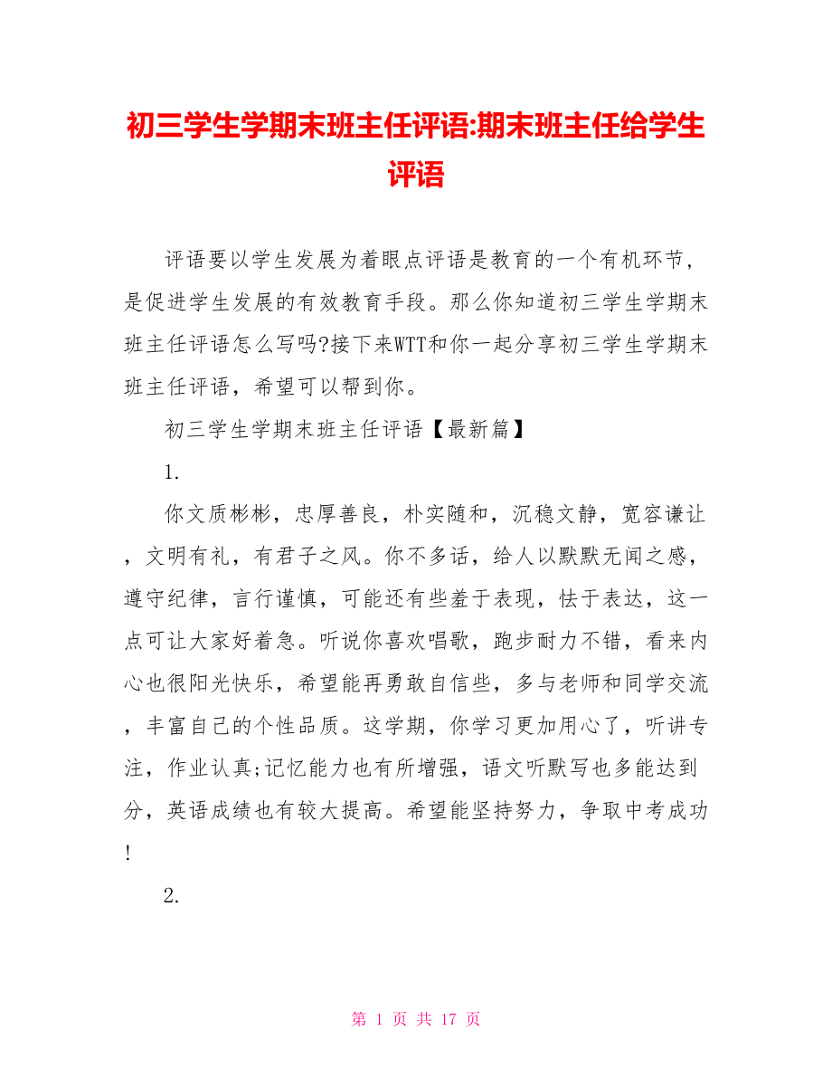 初三学生学期末班主任评语 期末班主任给学生评语.doc_第1页