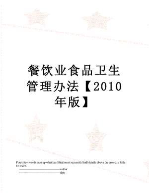 餐饮业食品卫生管理办法【版】.doc