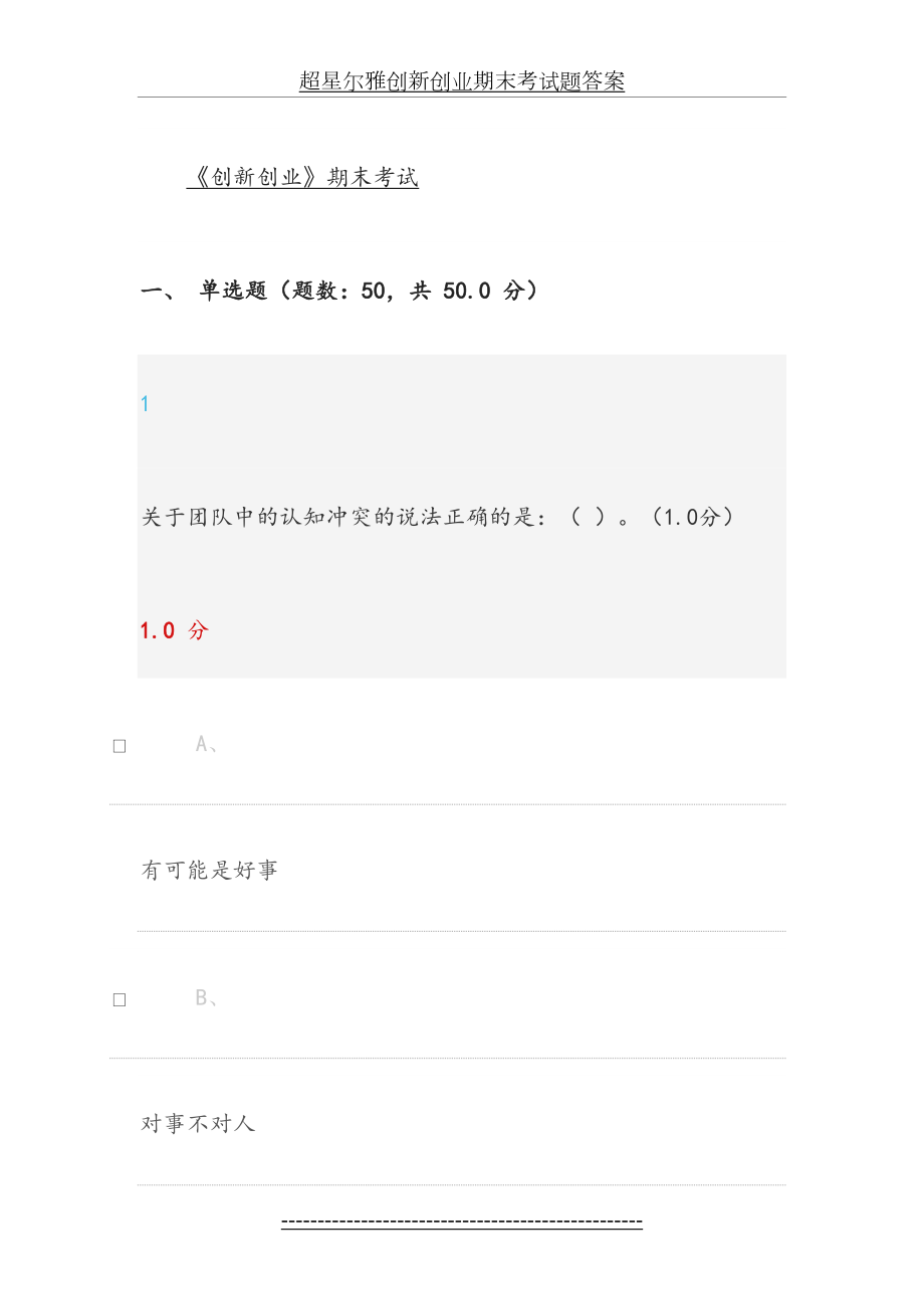 超星尔雅创新创业期末考试题答案.docx_第2页