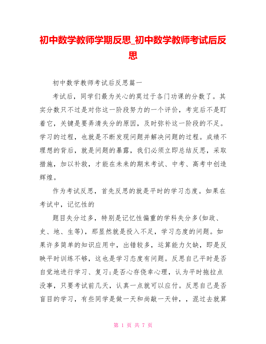 初中数学教师学期反思 初中数学教师考试后反思.doc_第1页