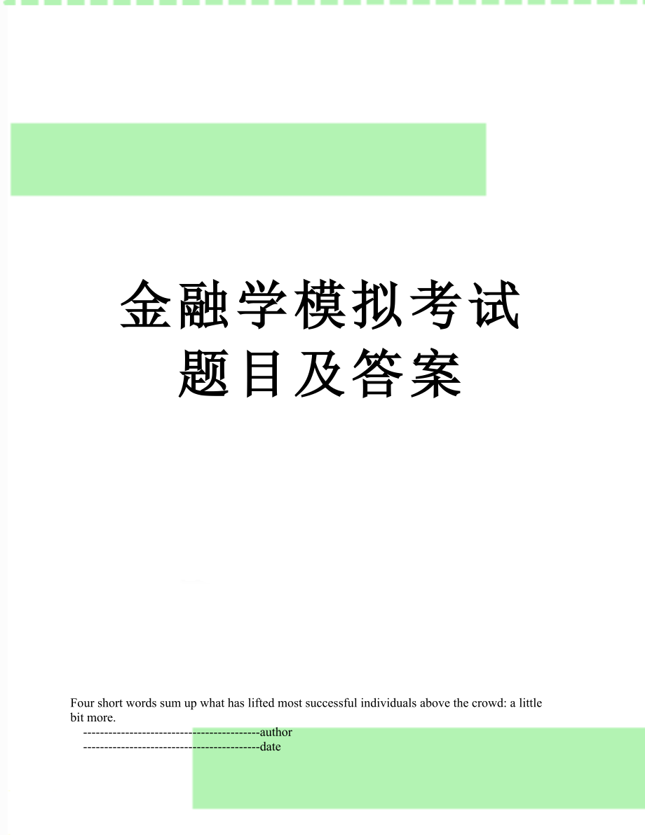 金融学模拟考试题目及答案.doc_第1页