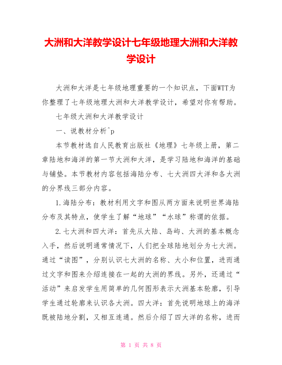 大洲和大洋教学设计七年级地理大洲和大洋教学设计.doc_第1页