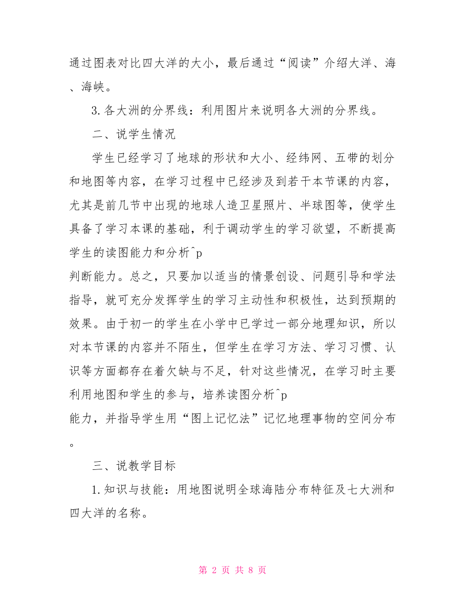 大洲和大洋教学设计七年级地理大洲和大洋教学设计.doc_第2页