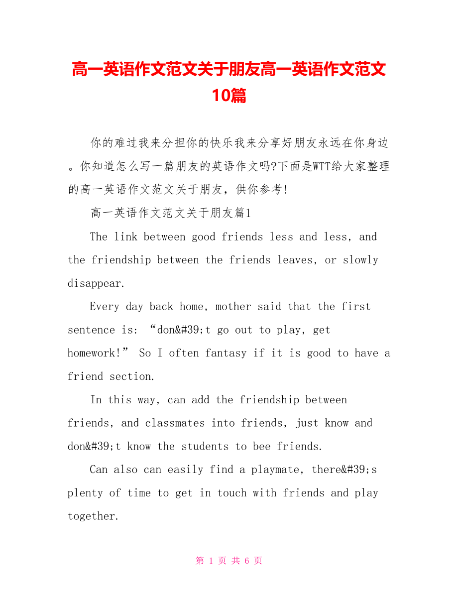 高一英语作文范文关于朋友高一英语作文范文10篇.doc_第1页