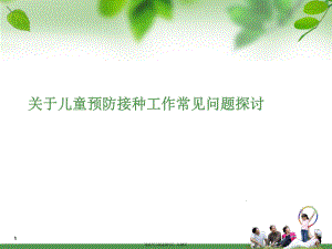 儿童预防接种工作常见问题探讨课件.ppt