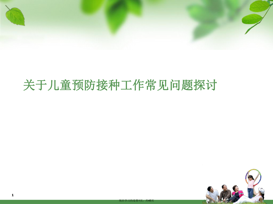 儿童预防接种工作常见问题探讨课件.ppt_第1页