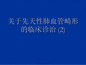 先天性肺血管畸形的临床诊治 (2)课件.ppt