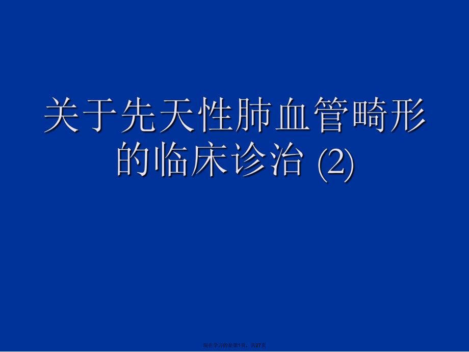 先天性肺血管畸形的临床诊治 (2)课件.ppt_第1页