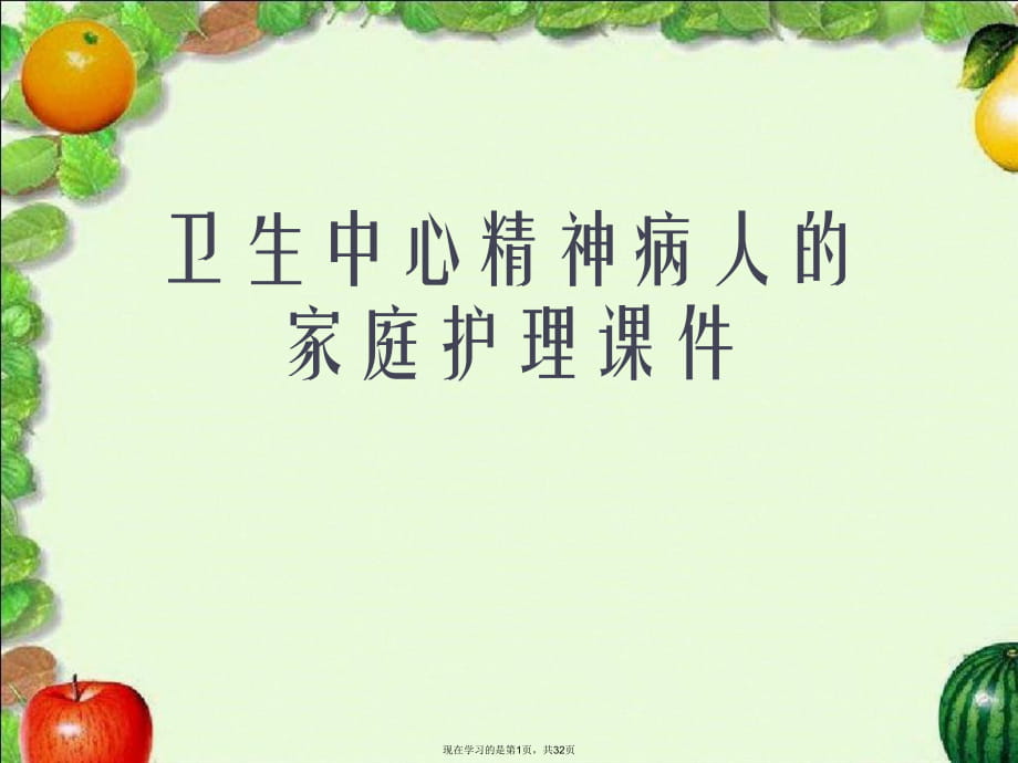 卫生中心精神病人的家庭护理.ppt_第1页