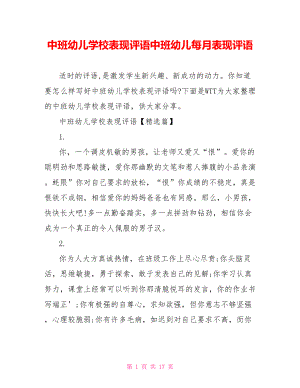 中班幼儿学校表现评语中班幼儿每月表现评语.doc