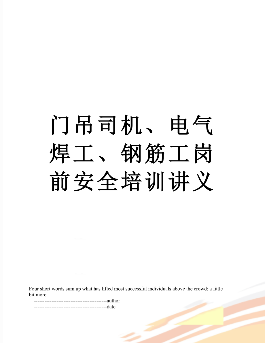 门吊司机、电气焊工、钢筋工岗前安全培训讲义.doc_第1页