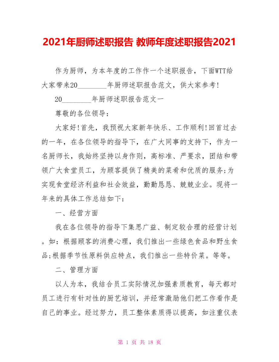 2021年厨师述职报告 教师年度述职报告2021.doc_第1页