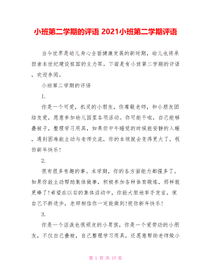 小班第二学期的评语 2021小班第二学期评语.doc