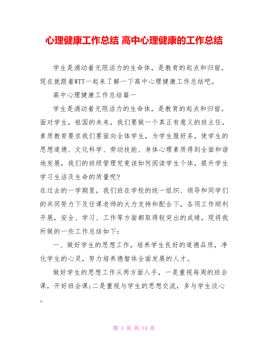 心理健康工作总结 高中心理健康的工作总结.doc_第1页