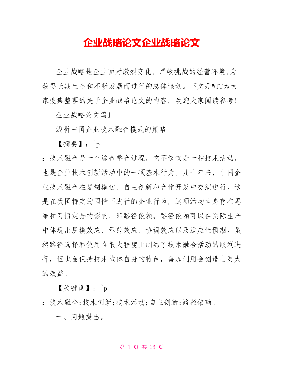 企业战略论文免费范文企业战略论文.doc_第1页