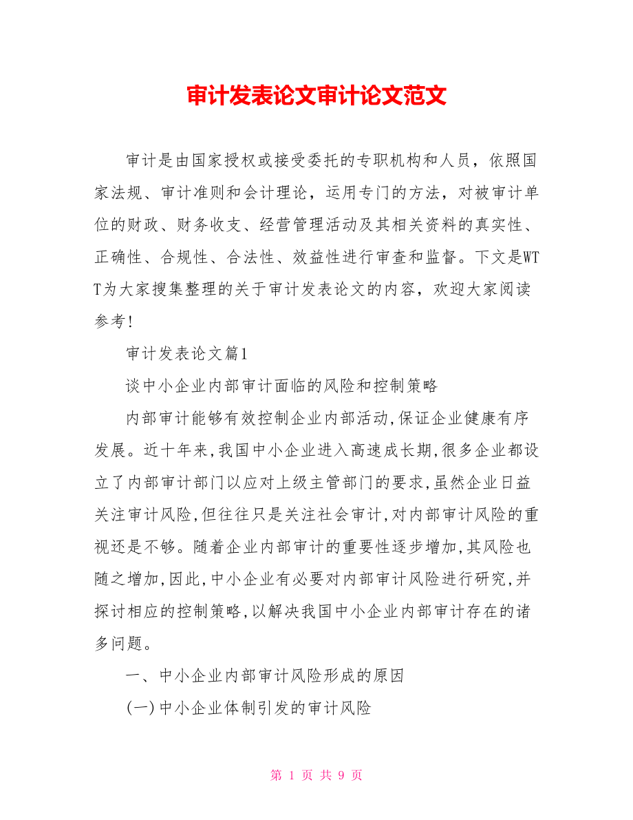 审计发表论文免费范文审计论文范文.doc_第1页