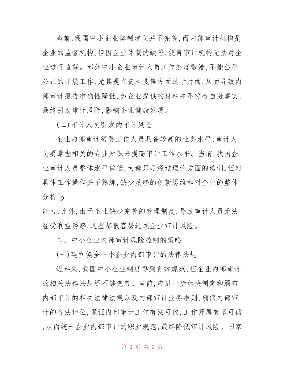 审计发表论文免费范文审计论文范文.doc_第2页