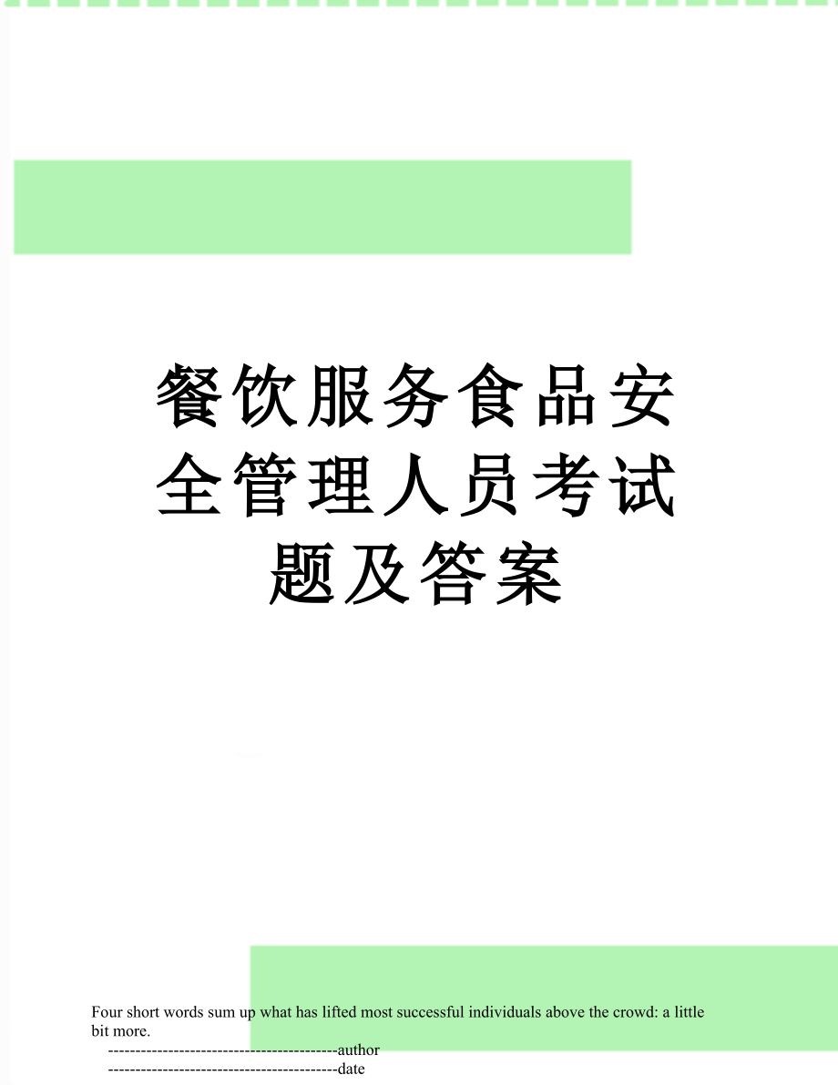 餐饮服务食品安全管理人员考试题及答案.doc_第1页