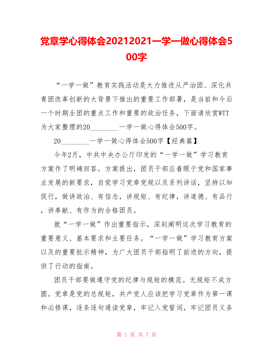 党章学心得体会20212021一学一做心得体会500字.doc_第1页