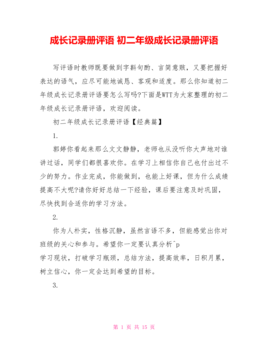 成长记录册评语 初二年级成长记录册评语 .doc_第1页