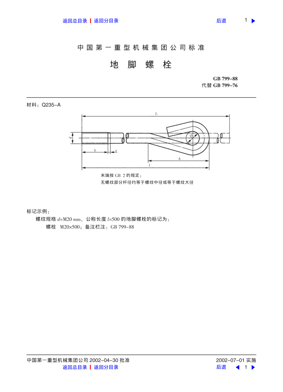 ZG标准之地脚螺栓中国一重机械.pdf_第1页