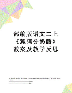 部编版语文二上《狐狸分奶酪》教案及教学反思.doc