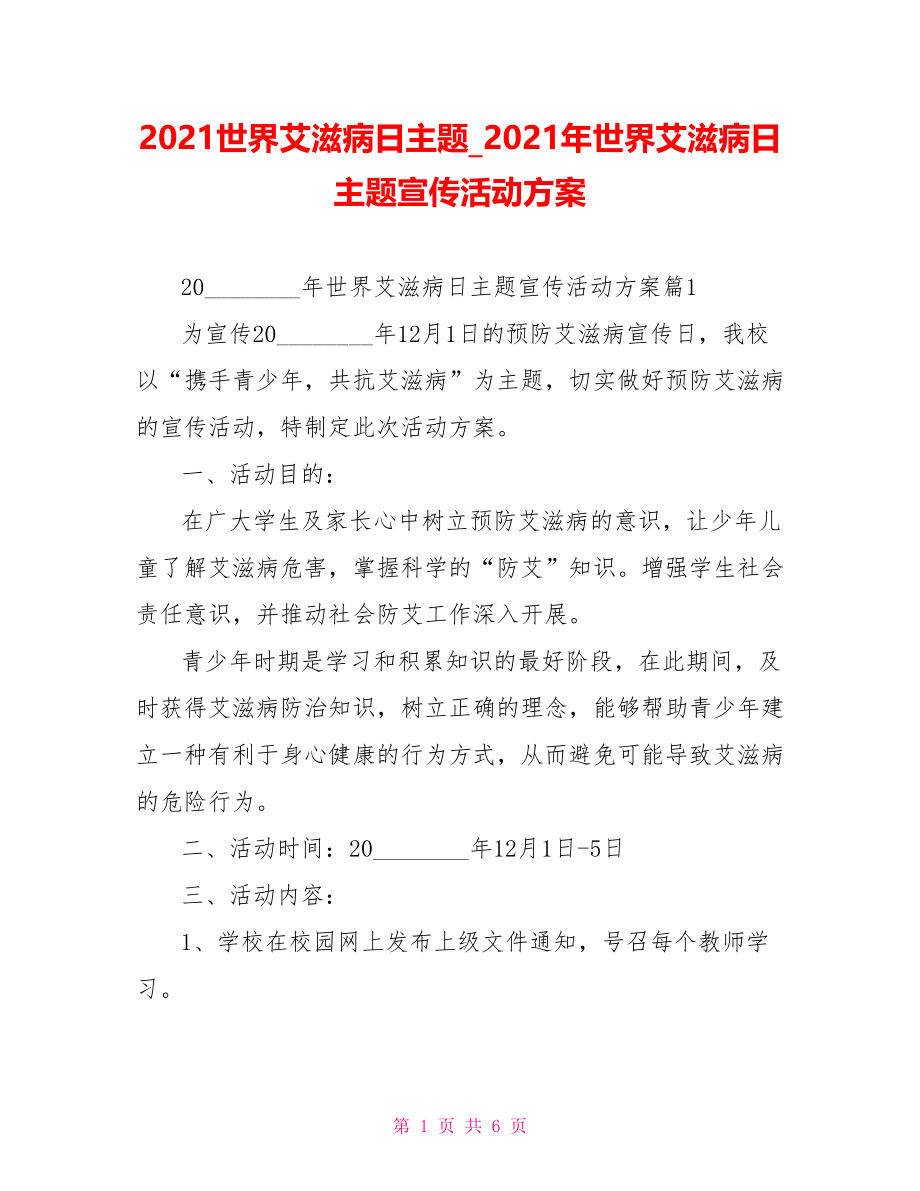 2021世界艾滋病日主题 2021年世界艾滋病日主题宣传活动方案.doc_第1页