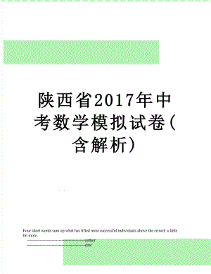 陕西省中考数学模拟试卷(含解析).doc