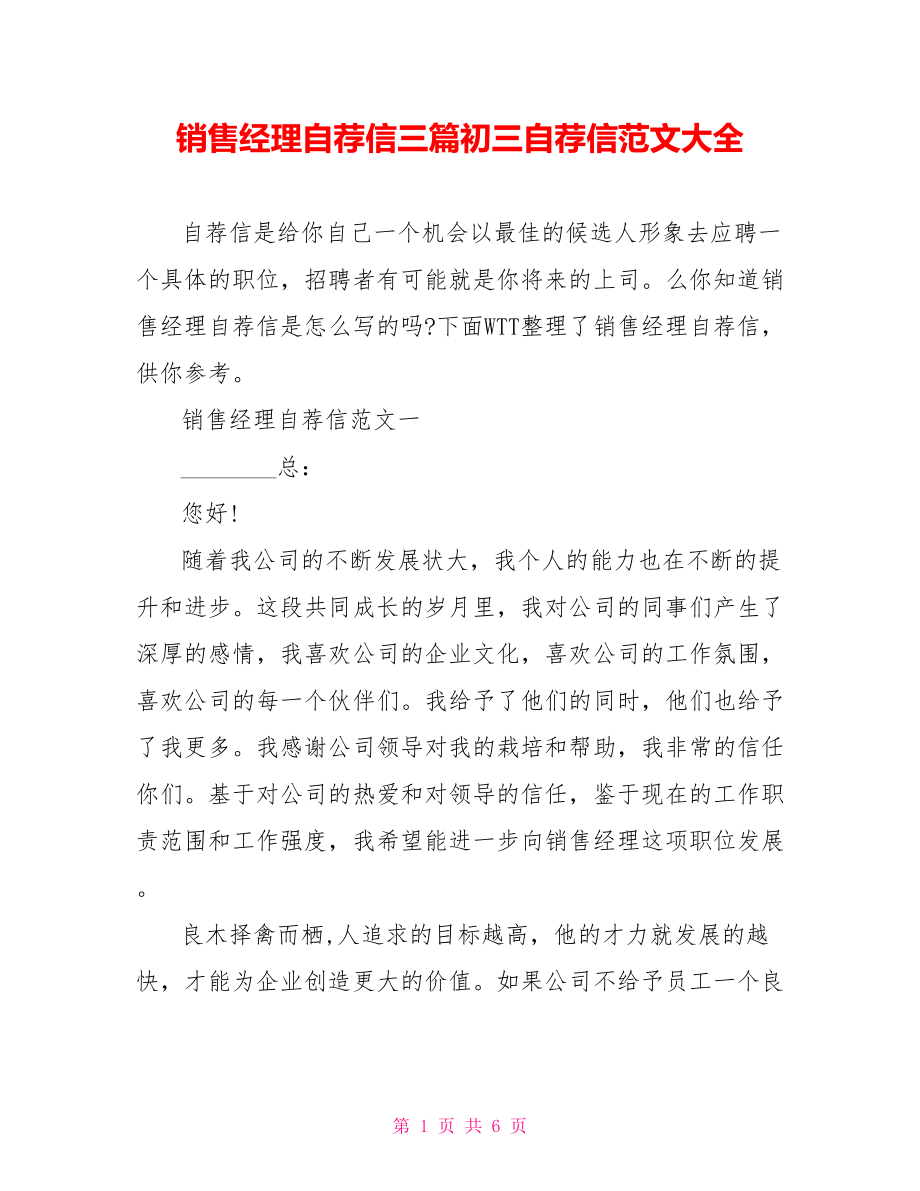 销售经理自荐信三篇初三自荐信范文大全.doc_第1页