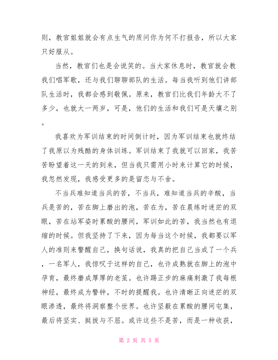 高一军训体会高一军训.doc_第2页