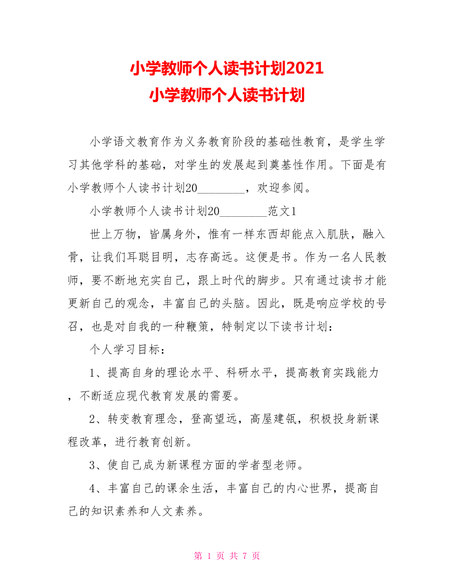 小学教师个人读书计划2021 小学教师个人读书计划.doc_第1页