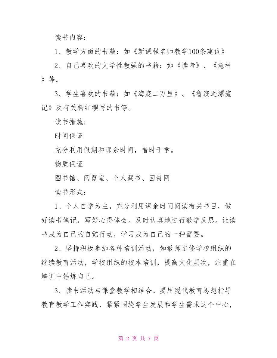 小学教师个人读书计划2021 小学教师个人读书计划.doc_第2页