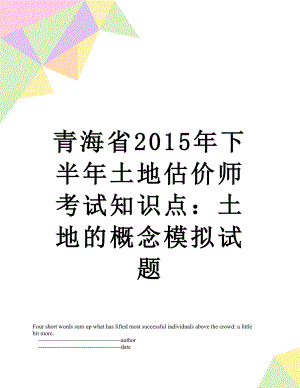 青海省下半年土地估价师考试知识点：土地的概念模拟试题.doc