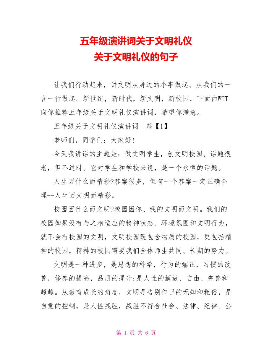 五年级演讲词关于文明礼仪 关于文明礼仪的句子.doc_第1页