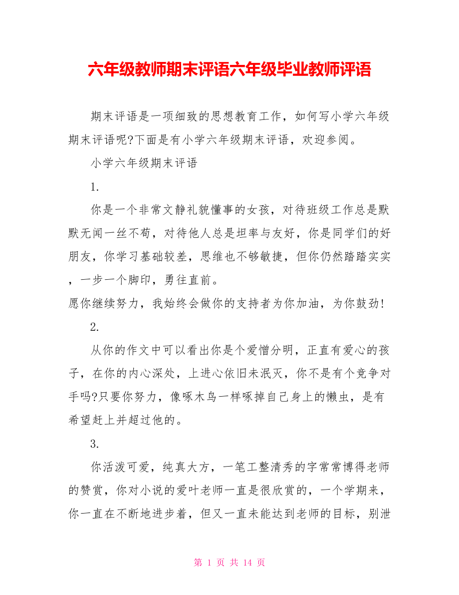 六年级教师期末评语六年级毕业教师评语.doc_第1页