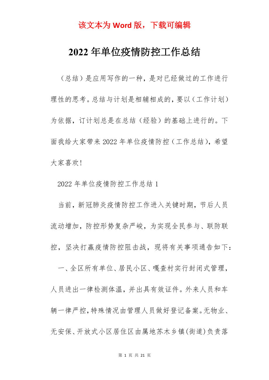 2022年单位疫情防控工作总结.docx_第1页