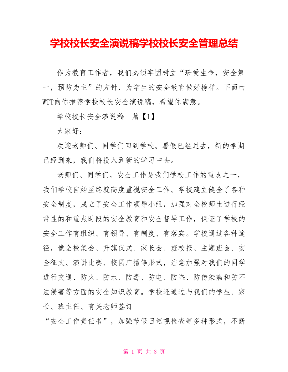 学校校长安全演说稿学校校长安全管理总结.doc_第1页