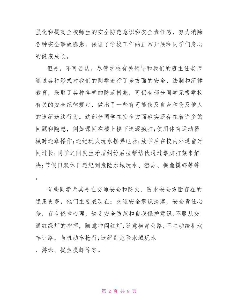 学校校长安全演说稿学校校长安全管理总结.doc_第2页