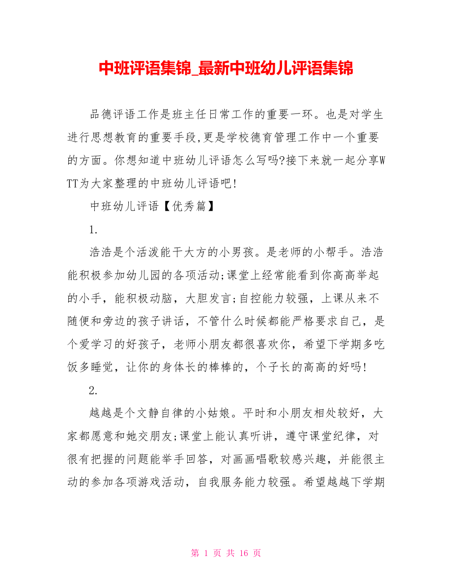 中班评语集锦 最新中班幼儿评语集锦.doc_第1页