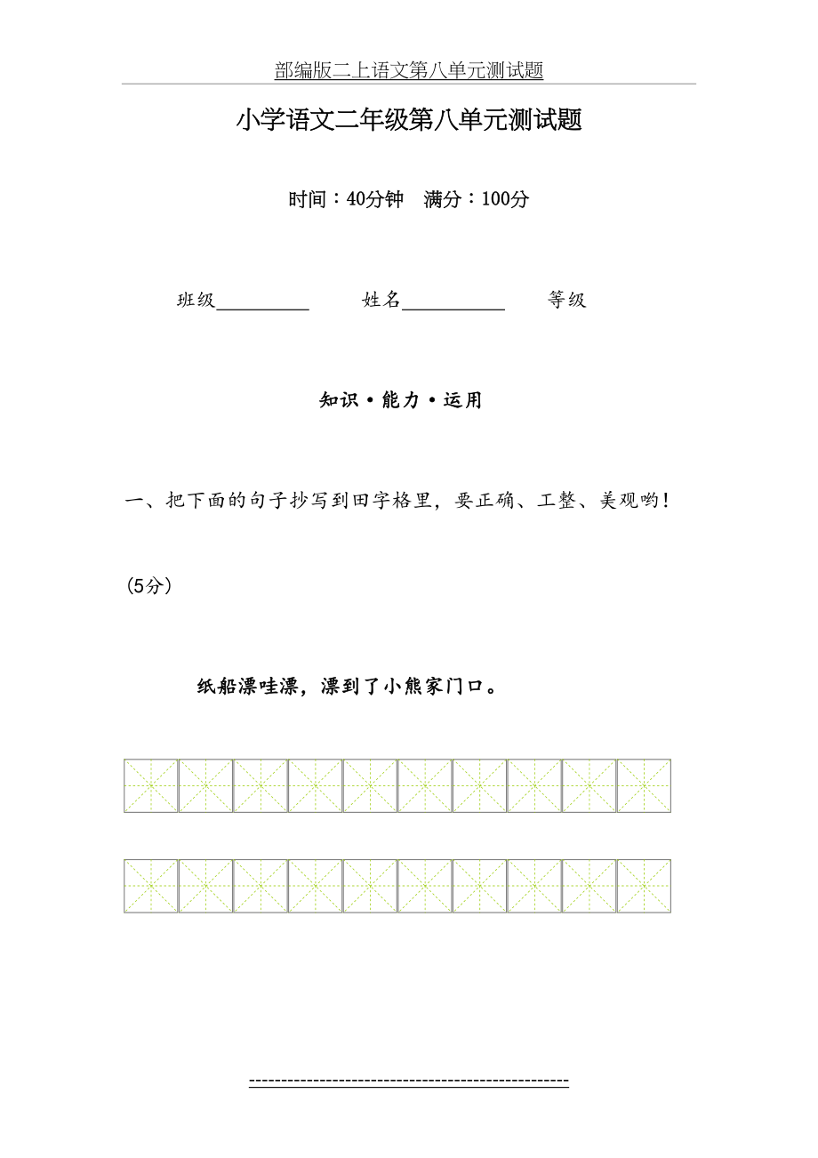 部编版二上语文第八单元测试题.doc_第2页