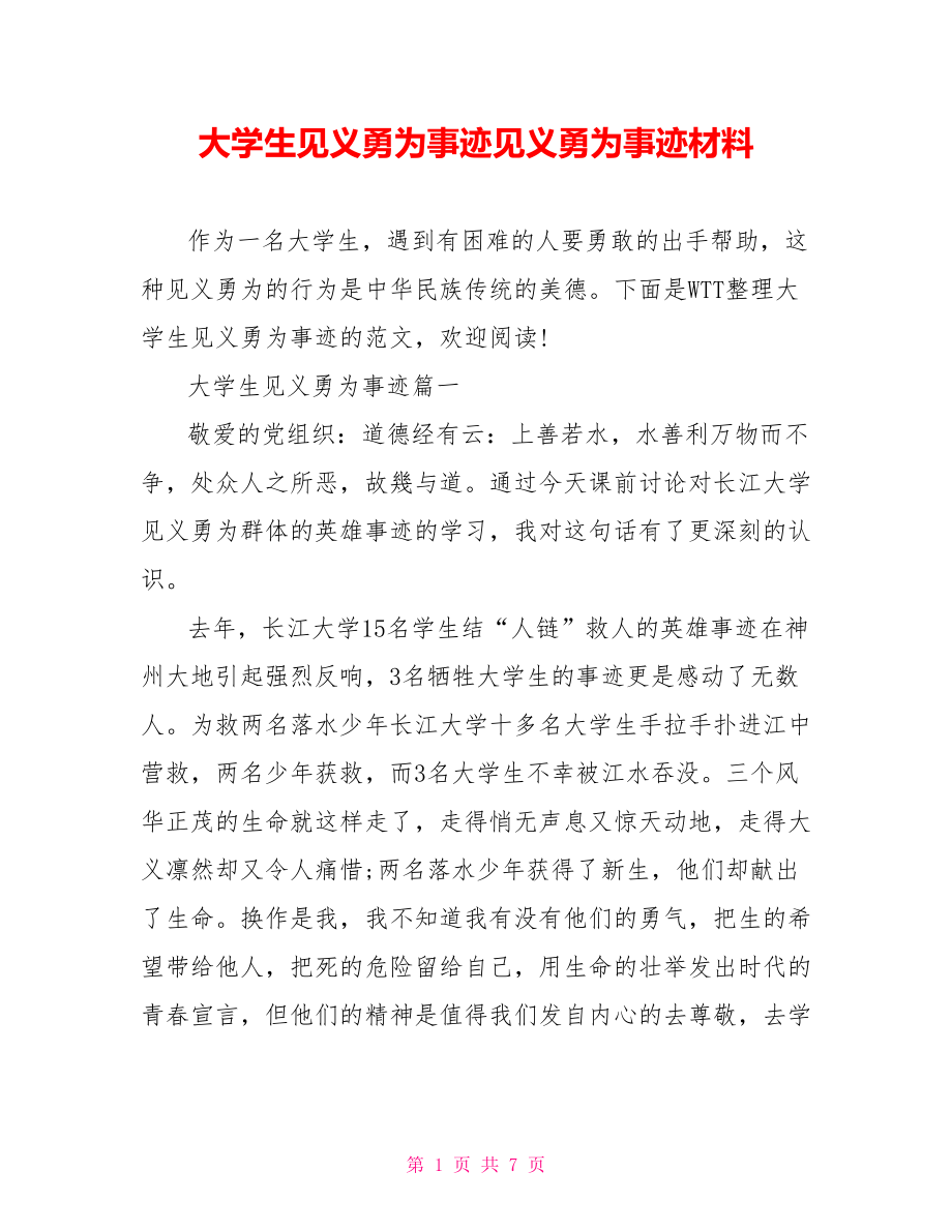 大学生见义勇为事迹见义勇为事迹材料.doc_第1页