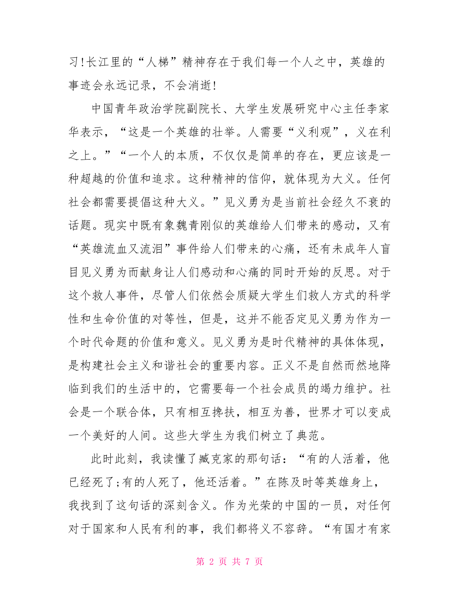 大学生见义勇为事迹见义勇为事迹材料.doc_第2页