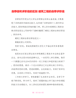 自荐信和求职信的区别 建筑工程的自荐求职信.doc