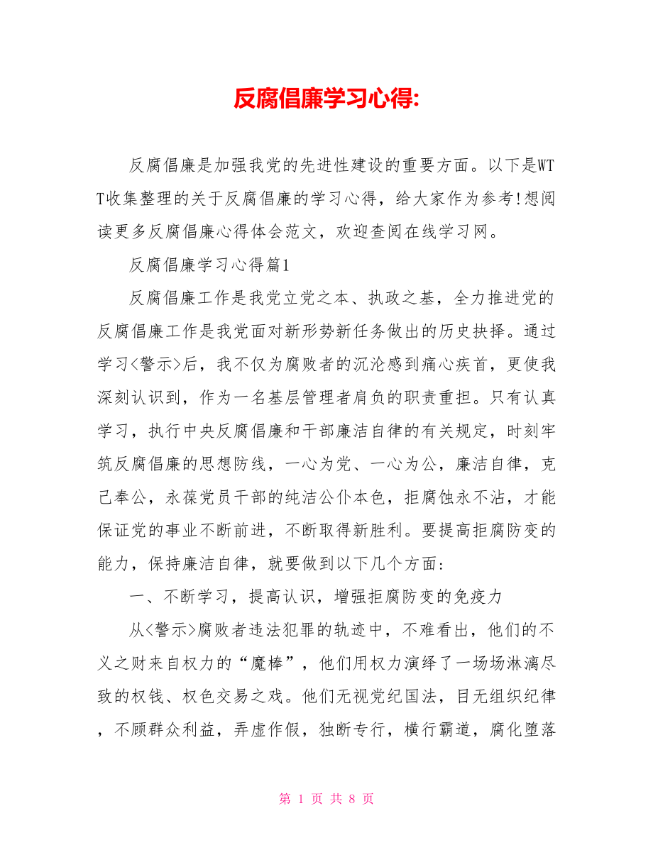 反腐倡廉学习心得 .doc_第1页