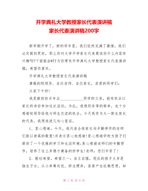 开学典礼大学教授家长代表演讲稿 家长代表演讲稿200字.doc