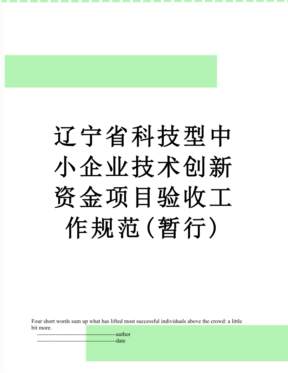 辽宁省科技型中小企业技术创新资金项目验收工作规范(暂行).doc_第1页