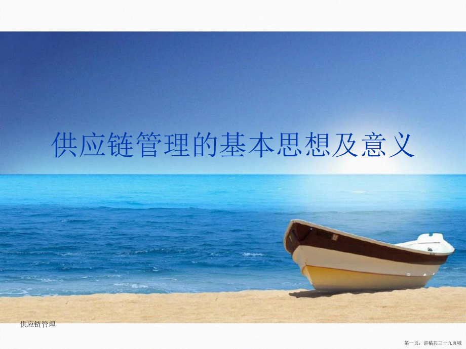 供应链管理的基本思想及意义讲稿.ppt_第1页