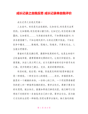 成长记录之自我反思 成长记录单自我评价.doc