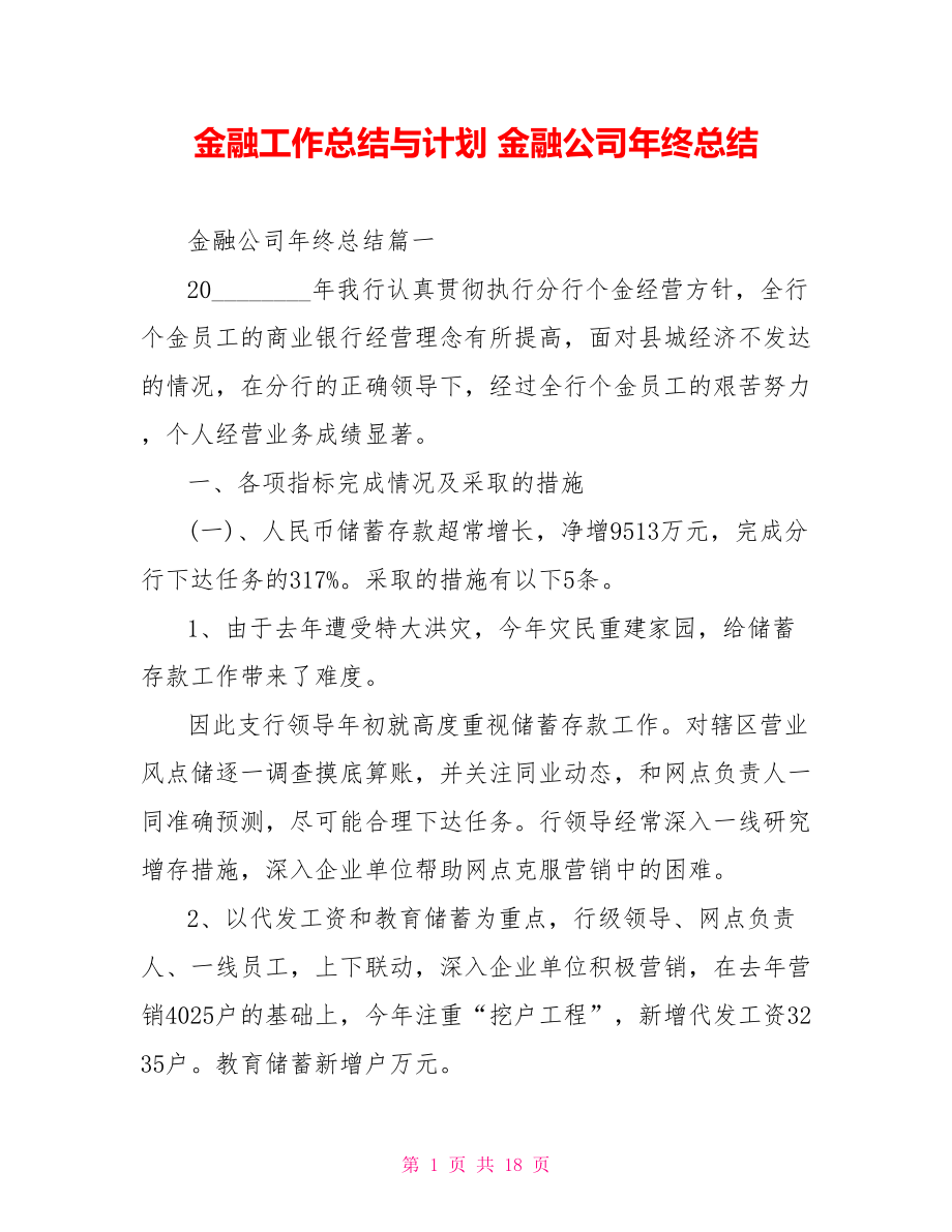 金融工作总结与计划 金融公司年终总结 .doc_第1页