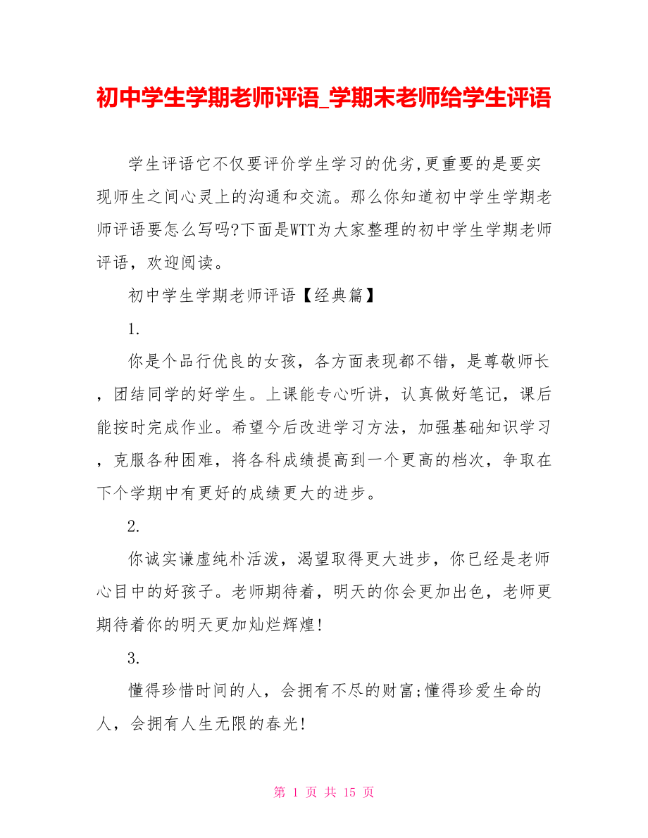 初中学生学期老师评语 学期末老师给学生评语.doc_第1页